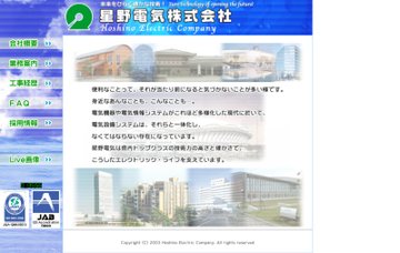 星野電気株式会社／工事部