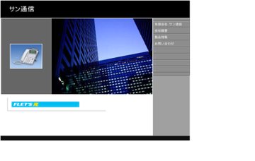 有限会社サン通信