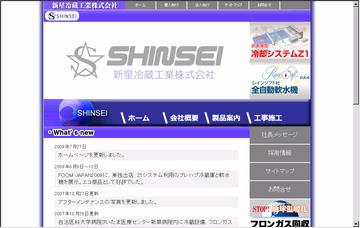新星冷蔵工業株式会社