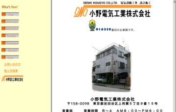 小野電気工業株式会社