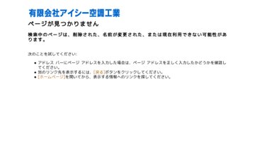 有限会社アイシー空調工業