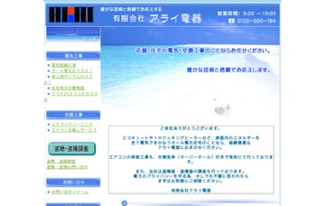 有限会社アライ電器