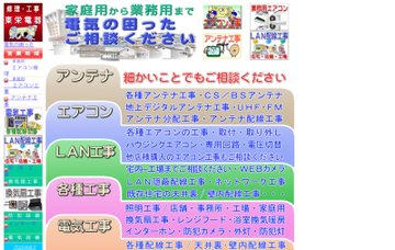 有限会社東栄電器／坂戸・鶴ヶ島・東松山営業所