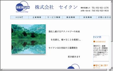 株式会社セイクン