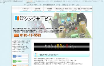 株式会社シンワサービス本社