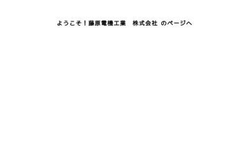 藤原電機工業株式会社