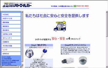 株式会社かぎのパトロールカーグループ／総合受付・配車センター