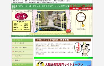 リビングプラザ滝の神・工事部