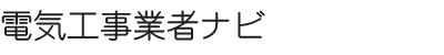 電気工事業者ナビ