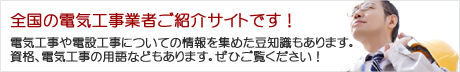 電気工事業者ナビ詳しく解説イメージ