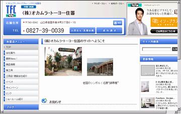 株式会社オカムラ・トーヨー住器／本社